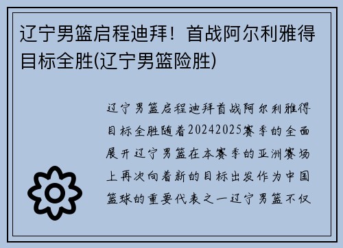 辽宁男篮启程迪拜！首战阿尔利雅得目标全胜(辽宁男篮险胜)