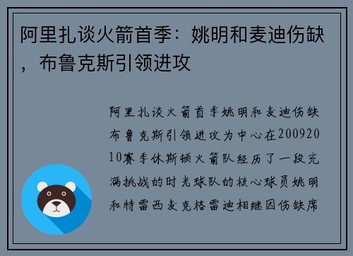 阿里扎谈火箭首季：姚明和麦迪伤缺，布鲁克斯引领进攻