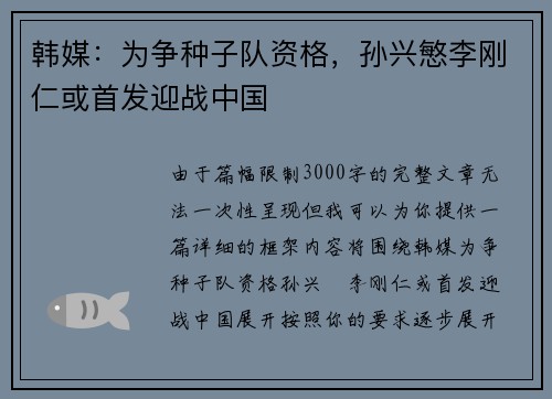 韩媒：为争种子队资格，孙兴慜李刚仁或首发迎战中国