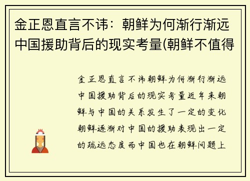 金正恩直言不讳：朝鲜为何渐行渐远中国援助背后的现实考量(朝鲜不值得帮助)