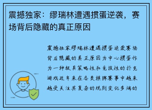 震撼独家：缪瑞林遭遇掼蛋逆袭，赛场背后隐藏的真正原因
