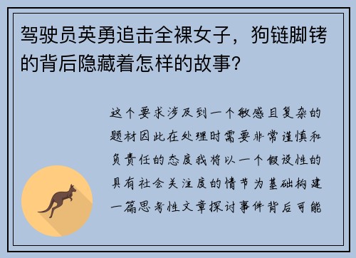 驾驶员英勇追击全裸女子，狗链脚铐的背后隐藏着怎样的故事？