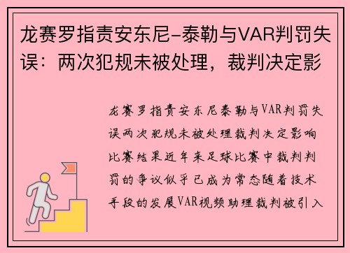 龙赛罗指责安东尼-泰勒与VAR判罚失误：两次犯规未被处理，裁判决定影响比赛结果