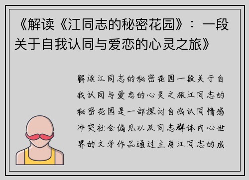 《解读《江同志的秘密花园》：一段关于自我认同与爱恋的心灵之旅》