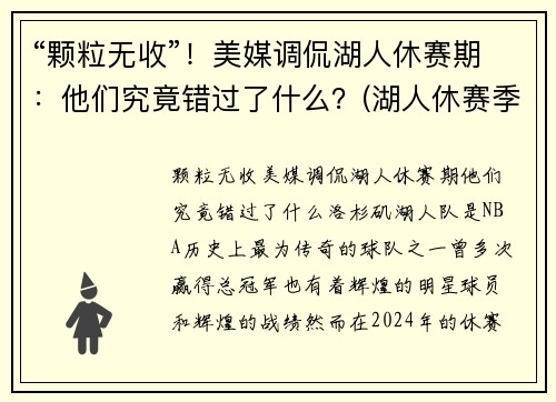 “颗粒无收”！美媒调侃湖人休赛期：他们究竟错过了什么？(湖人休赛季)