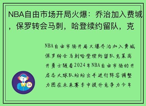 NBA自由市场开局火爆：乔治加入费城，保罗转会马刺，哈登续约留队，克莱离开勇士