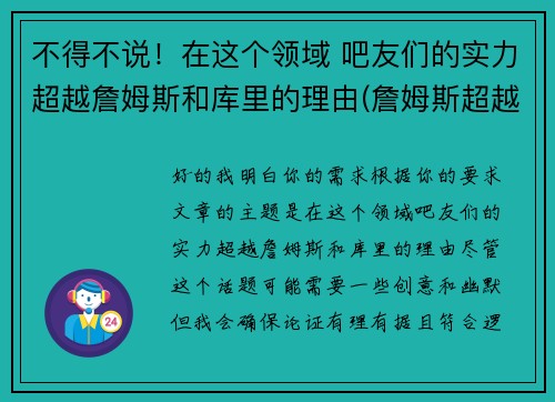 不得不说！在这个领域 吧友们的实力超越詹姆斯和库里的理由(詹姆斯超越科比得分那天)