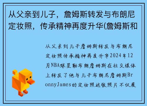 从父亲到儿子，詹姆斯转发与布朗尼定妆照，传承精神再度升华(詹姆斯和布朗尼的合照)
