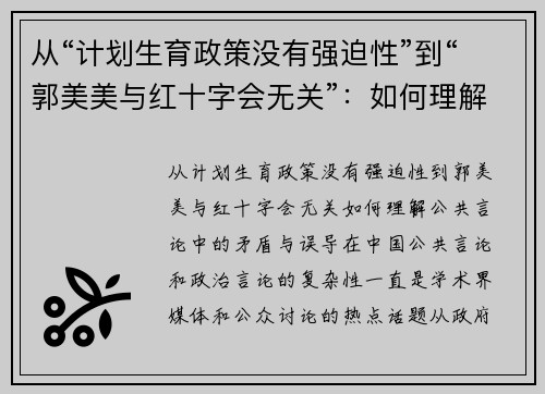 从“计划生育政策没有强迫性”到“郭美美与红十字会无关”：如何理解公共言论中的矛盾与误导