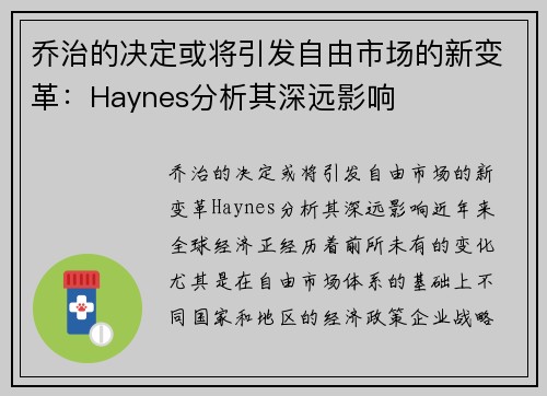 乔治的决定或将引发自由市场的新变革：Haynes分析其深远影响