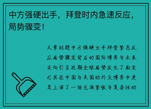 中方强硬出手，拜登时内急速反应，局势骤变！