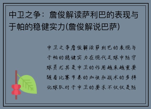 中卫之争：詹俊解读萨利巴的表现与于帕的稳健实力(詹俊解说巴萨)