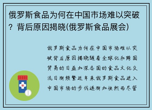 俄罗斯食品为何在中国市场难以突破？背后原因揭晓(俄罗斯食品展会)