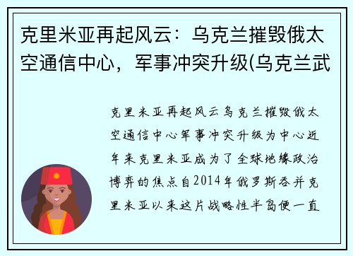 克里米亚再起风云：乌克兰摧毁俄太空通信中心，军事冲突升级(乌克兰武力夺回克里米亚)