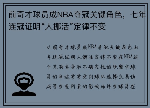前奇才球员成NBA夺冠关键角色，七年连冠证明“人挪活”定律不变