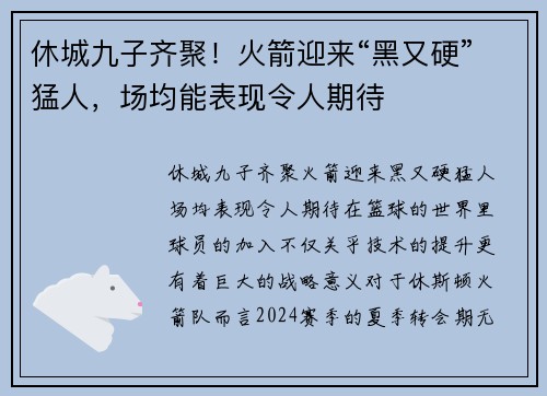 休城九子齐聚！火箭迎来“黑又硬”猛人，场均能表现令人期待