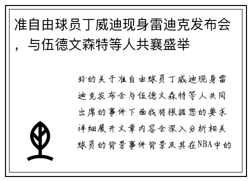 准自由球员丁威迪现身雷迪克发布会，与伍德文森特等人共襄盛举