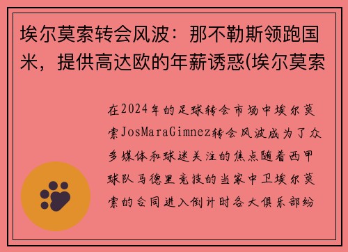 埃尔莫索转会风波：那不勒斯领跑国米，提供高达欧的年薪诱惑(埃尔莫索 皇马)