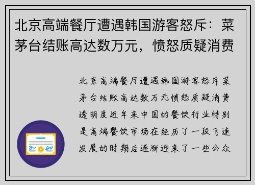 北京高端餐厅遭遇韩国游客怒斥：菜茅台结账高达数万元，愤怒质疑消费透明度