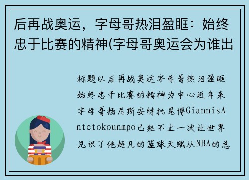 后再战奥运，字母哥热泪盈眶：始终忠于比赛的精神(字母哥奥运会为谁出站)