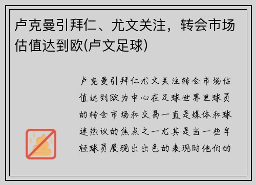 卢克曼引拜仁、尤文关注，转会市场估值达到欧(卢文足球)