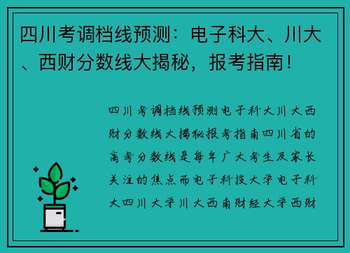 四川考调档线预测：电子科大、川大、西财分数线大揭秘，报考指南！