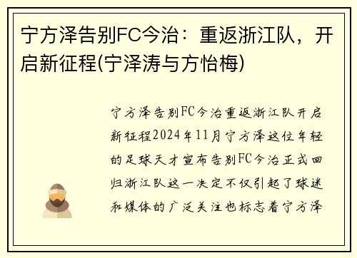 宁方泽告别FC今治：重返浙江队，开启新征程(宁泽涛与方怡梅)
