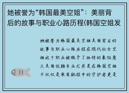 她被誉为“韩国最美空姐”：美丽背后的故事与职业心路历程(韩国空姐发型)