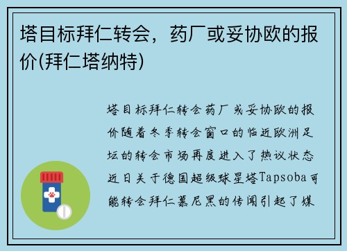 塔目标拜仁转会，药厂或妥协欧的报价(拜仁塔纳特)