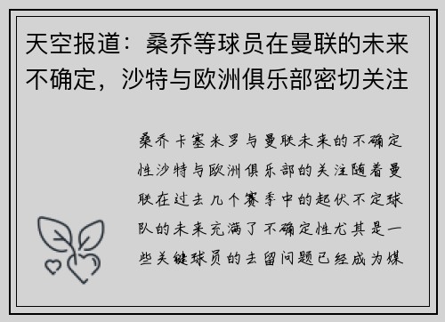 天空报道：桑乔等球员在曼联的未来不确定，沙特与欧洲俱乐部密切关注卡塞米罗动向