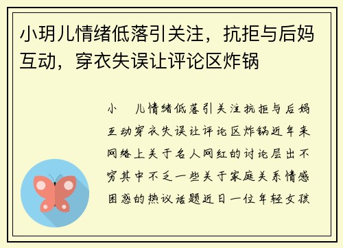 小玥儿情绪低落引关注，抗拒与后妈互动，穿衣失误让评论区炸锅