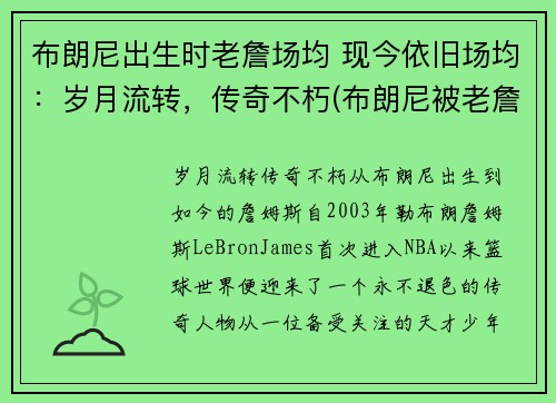 布朗尼出生时老詹场均 现今依旧场均：岁月流转，传奇不朽(布朗尼被老詹打)