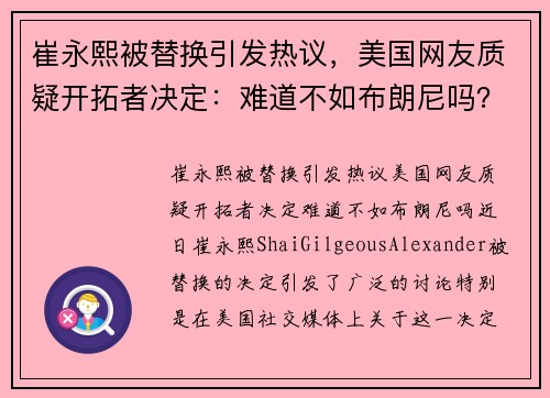 崔永熙被替换引发热议，美国网友质疑开拓者决定：难道不如布朗尼吗？