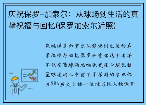 庆祝保罗-加索尔：从球场到生活的真挚祝福与回忆(保罗加索尔近照)