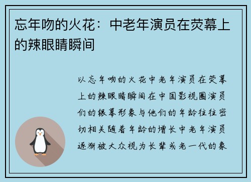 忘年吻的火花：中老年演员在荧幕上的辣眼睛瞬间