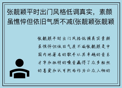 张靓颖平时出门风格低调真实，素颜虽憔悴但依旧气质不减(张靓颖张靓颖的)