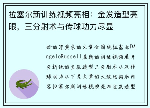 拉塞尔新训练视频亮相：金发造型亮眼，三分射术与传球功力尽显