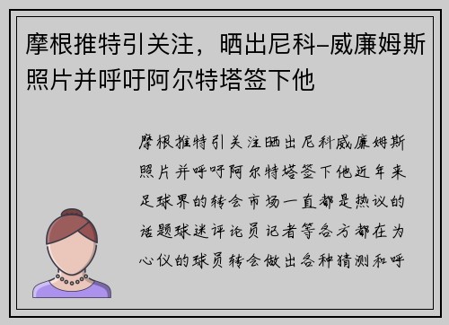 摩根推特引关注，晒出尼科-威廉姆斯照片并呼吁阿尔特塔签下他