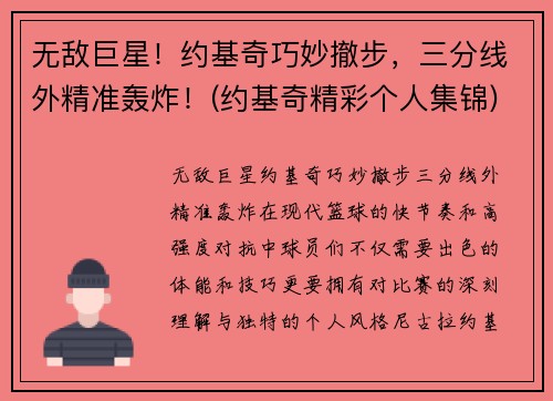 无敌巨星！约基奇巧妙撤步，三分线外精准轰炸！(约基奇精彩个人集锦)