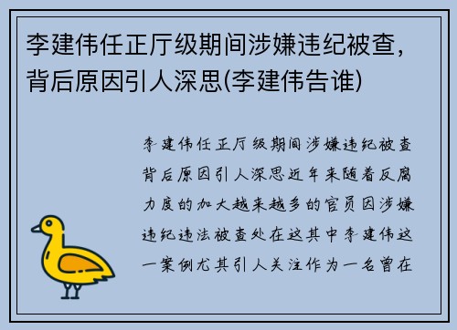 李建伟任正厅级期间涉嫌违纪被查，背后原因引人深思(李建伟告谁)