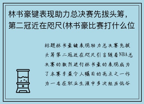 林书豪键表现助力总决赛先拔头筹，第二冠近在咫尺(林书豪比赛打什么位置)