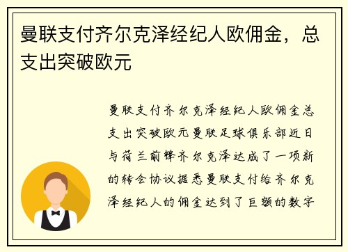 曼联支付齐尔克泽经纪人欧佣金，总支出突破欧元