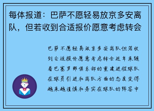 每体报道：巴萨不愿轻易放京多安离队，但若收到合适报价愿意考虑转会