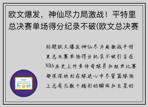 欧文爆发，神仙尽力局激战！平特里总决赛单场得分纪录不破(欧文总决赛场均27分)
