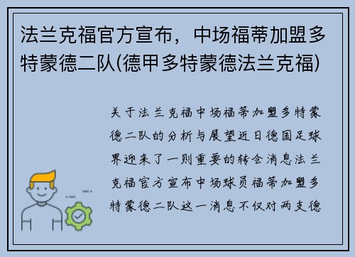法兰克福官方宣布，中场福蒂加盟多特蒙德二队(德甲多特蒙德法兰克福)