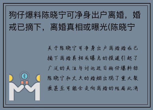 狗仔爆料陈晓宁可净身出户离婚，婚戒已摘下，离婚真相或曝光(陈晓宁 广电)