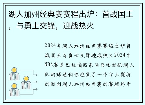 湖人加州经典赛赛程出炉：首战国王，与勇士交锋，迎战热火