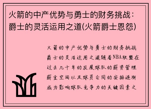 火箭的中产优势与勇士的财务挑战：爵士的灵活运用之道(火箭爵士恩怨)