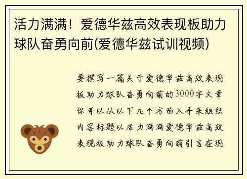 活力满满！爱德华兹高效表现板助力球队奋勇向前(爱德华兹试训视频)