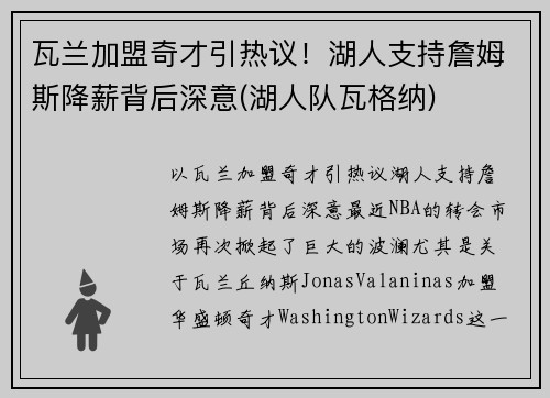 瓦兰加盟奇才引热议！湖人支持詹姆斯降薪背后深意(湖人队瓦格纳)